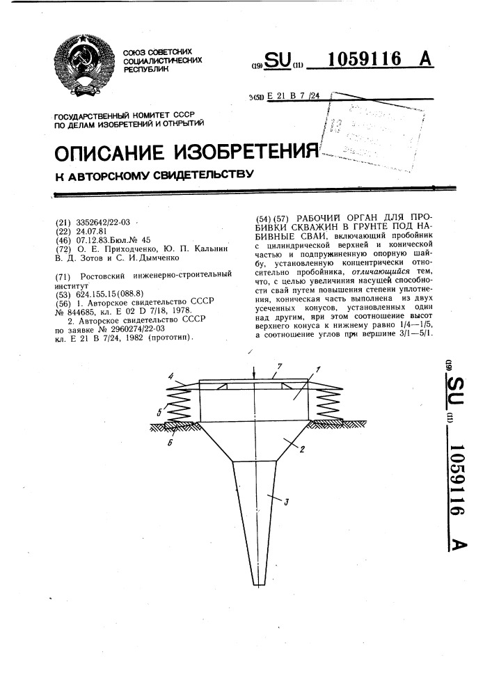 Рабочий орган для пробивки скважин в грунте под набивные сваи (патент 1059116)