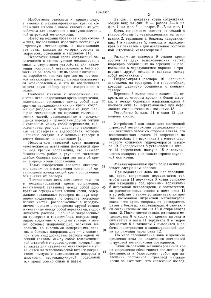 Механизированная крепь сопряжения (патент 1078087)