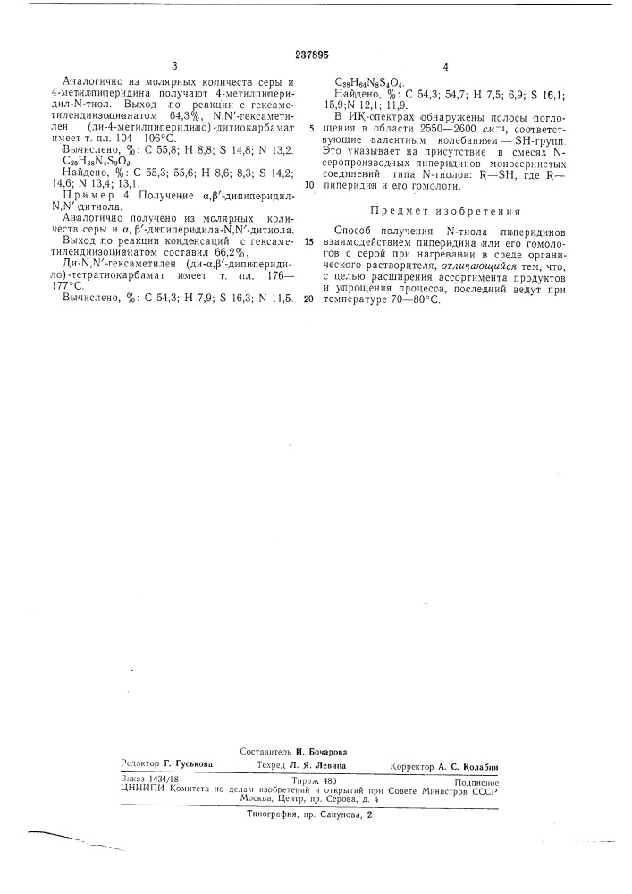 Способ получения n-тиола пиперидинов (патент 237895)