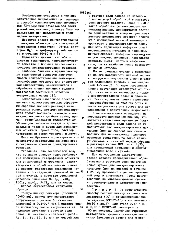 Способ контрастирования полимерных гетерофазных объектов для электронной микроскопии (патент 1089463)