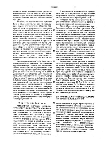 "устройство коробки передач транспортного средства "вал- гор" (патент 2003501)