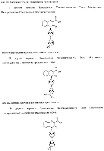 Замещенные хиноксалинового типа мостиковые пиперидиновые соединения и их применение (патент 2500678)