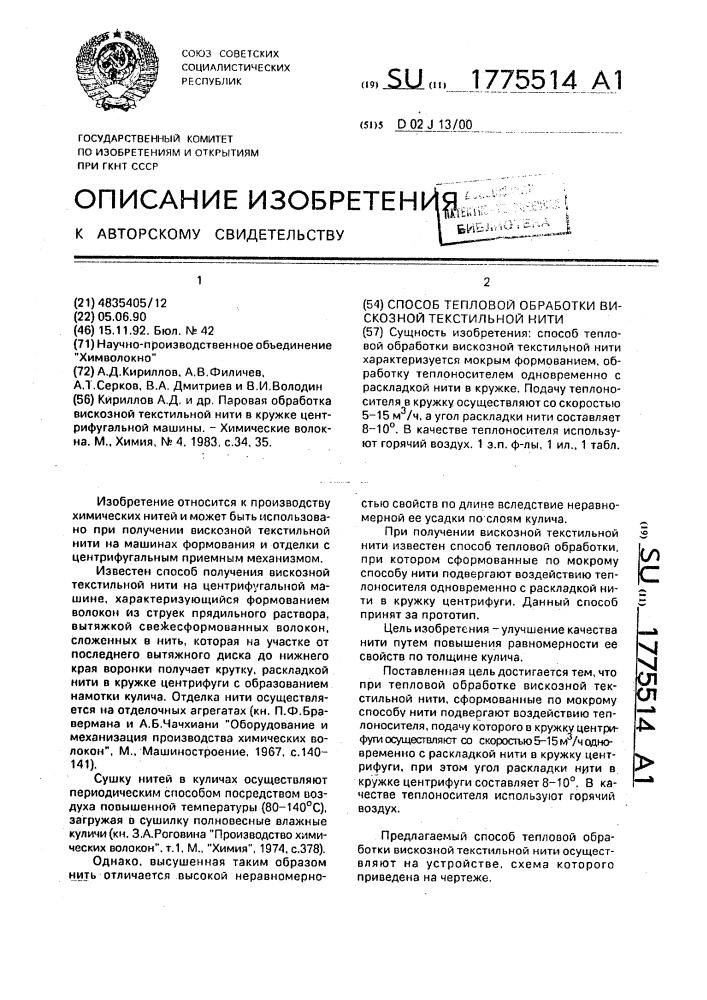 Способ тепловой обработки вискозной текстильной нити (патент 1775514)