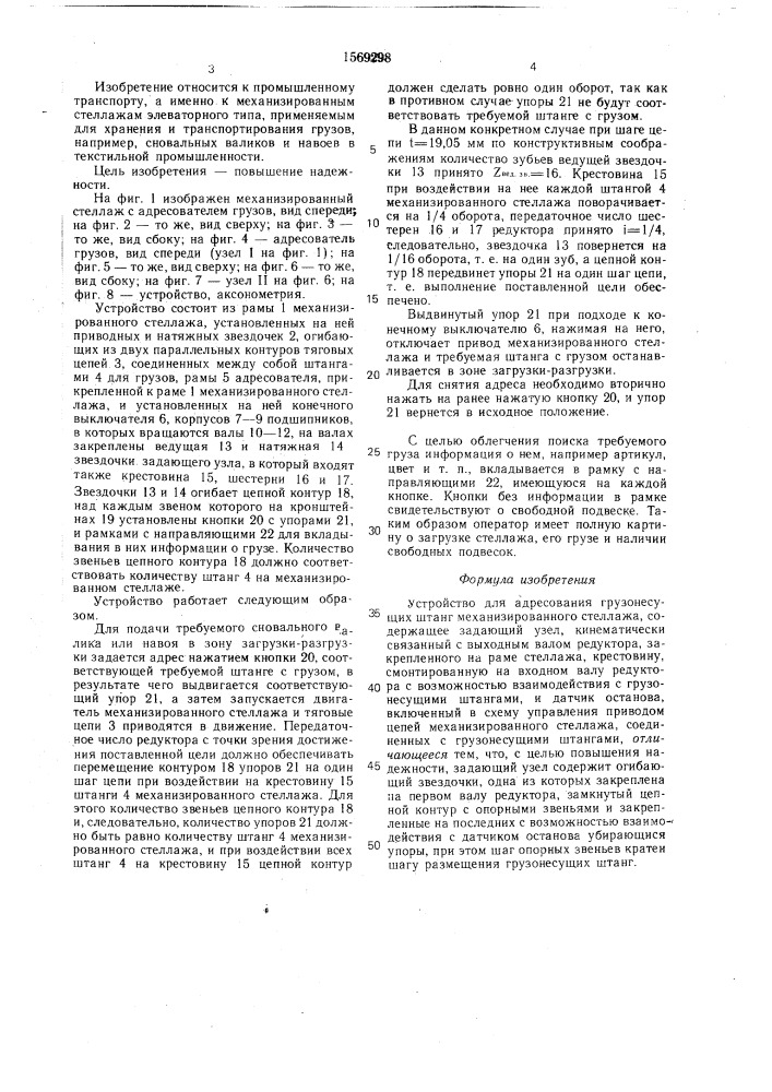 Устройство для адресования грузонесущих штанг механизированного стеллажа (патент 1569298)