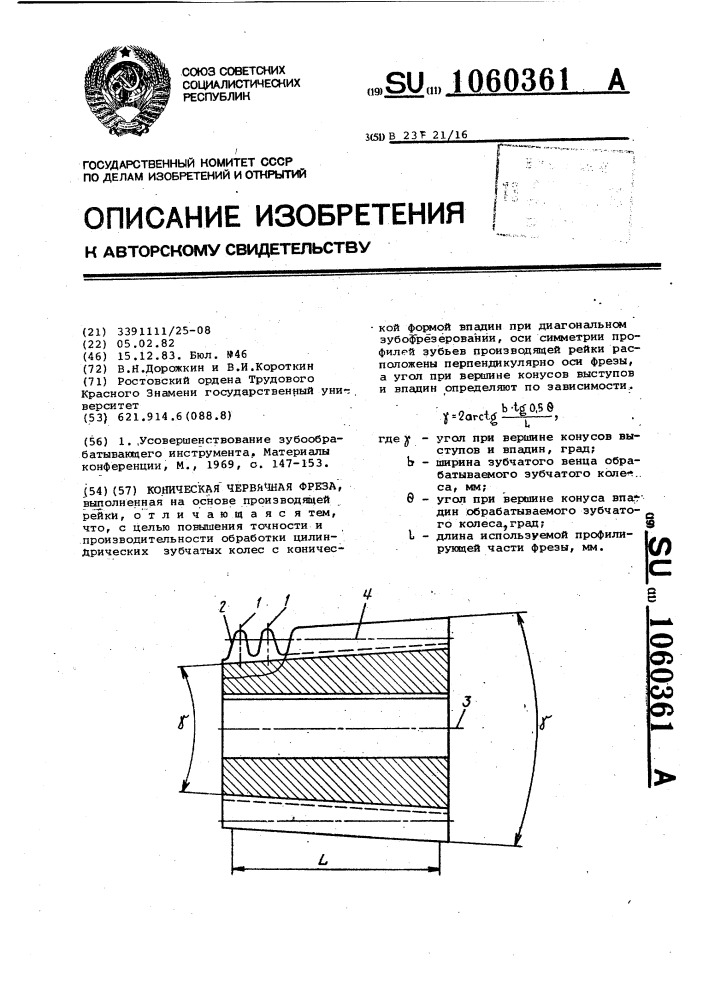 Коническая червячная фреза (патент 1060361)