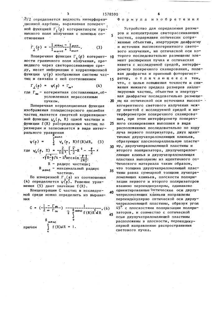 Устройство для определения размеров и концентрации светорассеивающих частиц (патент 1578590)