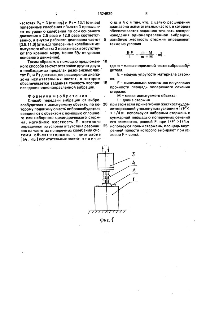 Способ передачи вибрации от вибровозбудителя к испытуемому объекту (патент 1824529)
