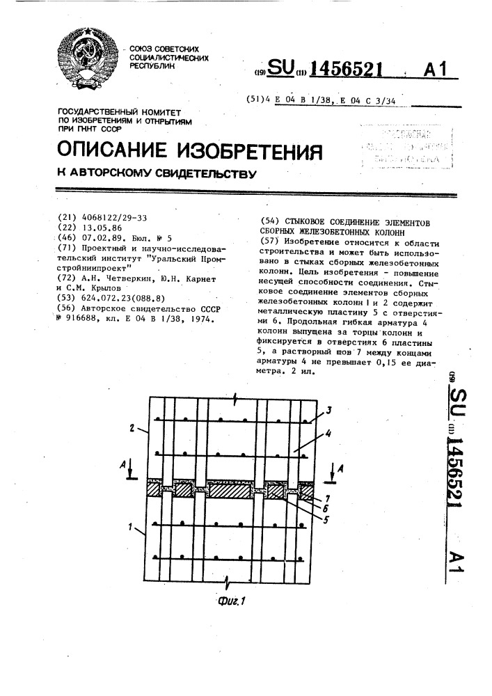 Стыковое соединение элементов сборных железобетонных колонн (патент 1456521)