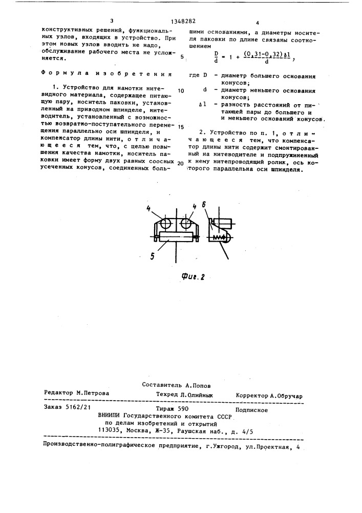 Устройство для намотки нитевидного материала (патент 1348282)