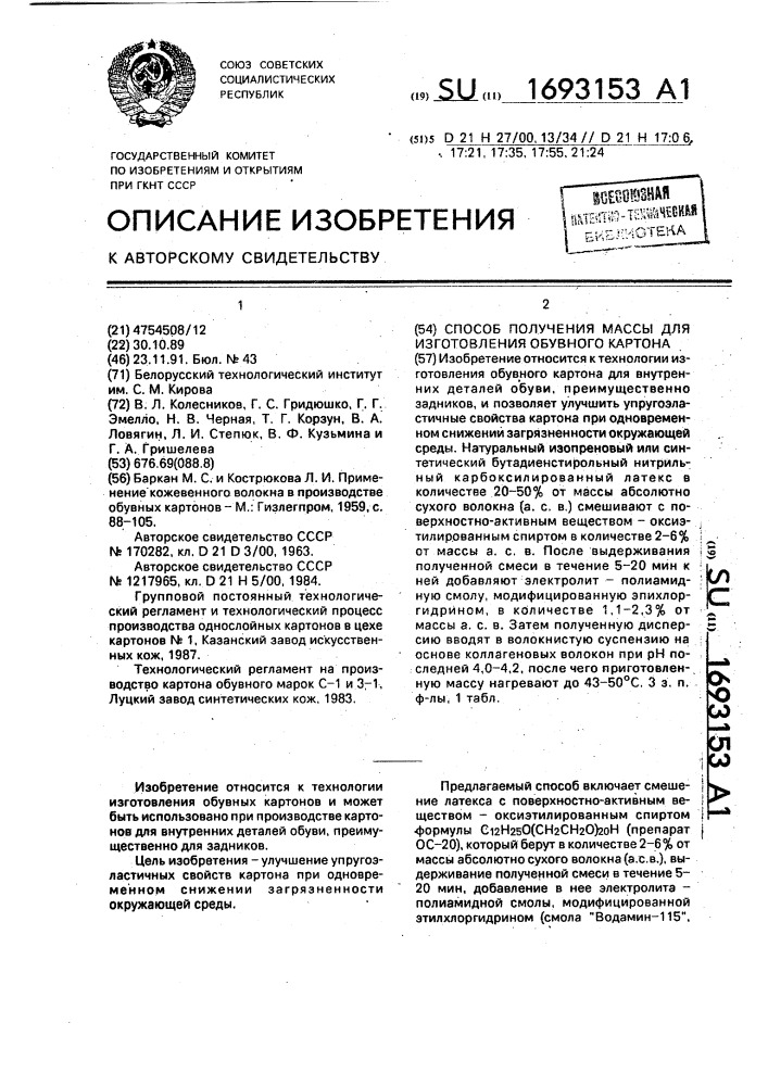 Способ получения массы для изготовления обувного картона (патент 1693153)