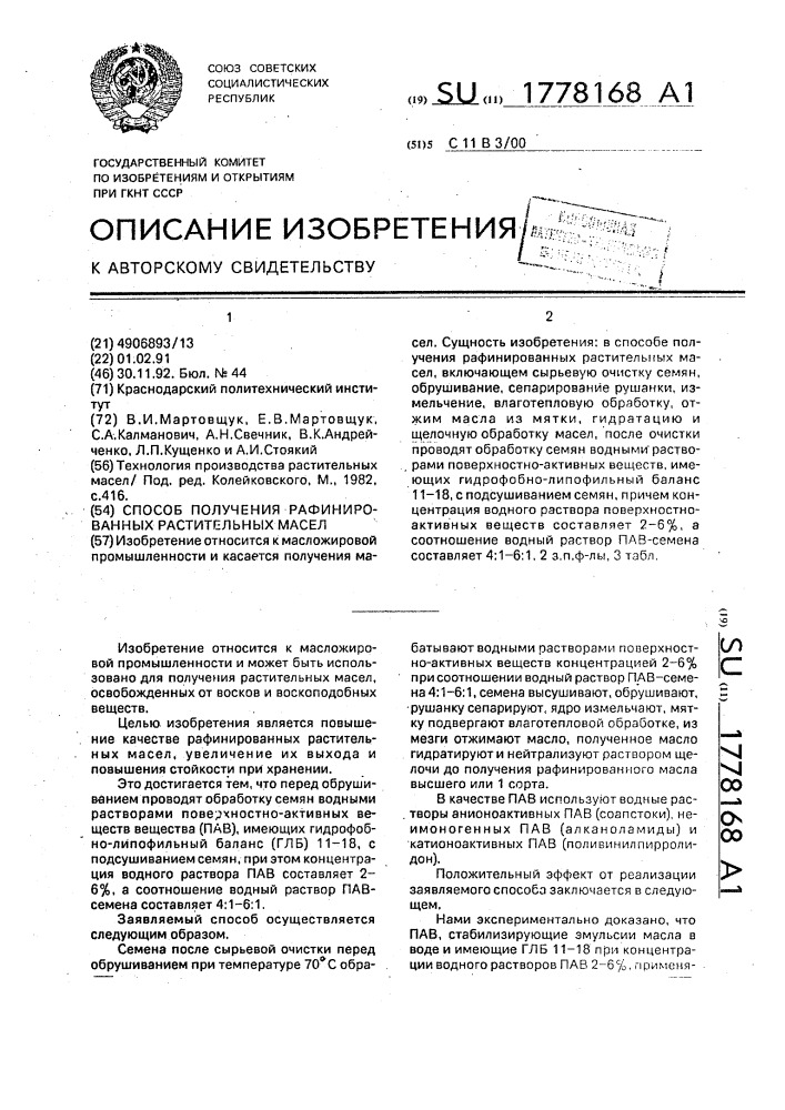 Способ получения рафинированных растительных масел (патент 1778168)