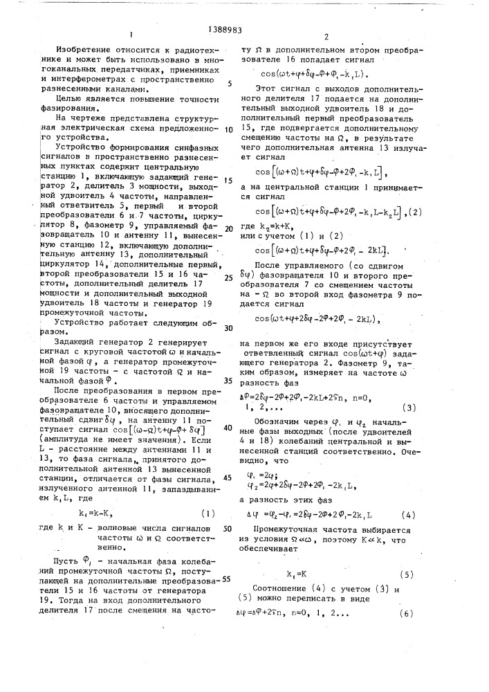 Устройство формирования синфазных сигналов в пространственно разнесенных пунктах (патент 1388983)