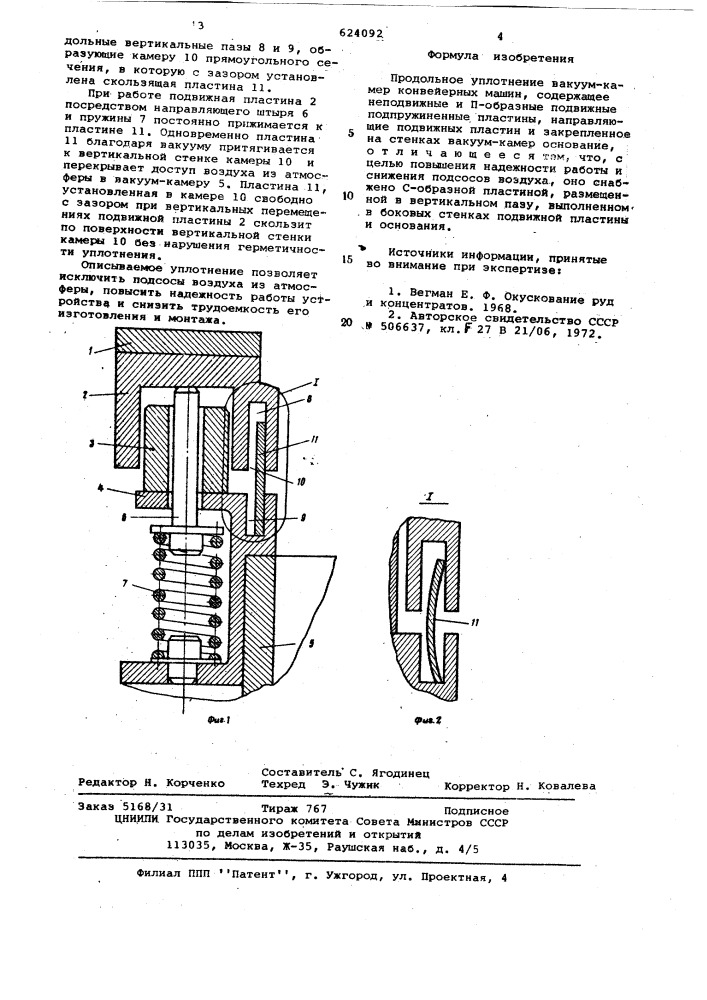 Продольное уплотнение вакуум-камер конвейерных машин (патент 624092)