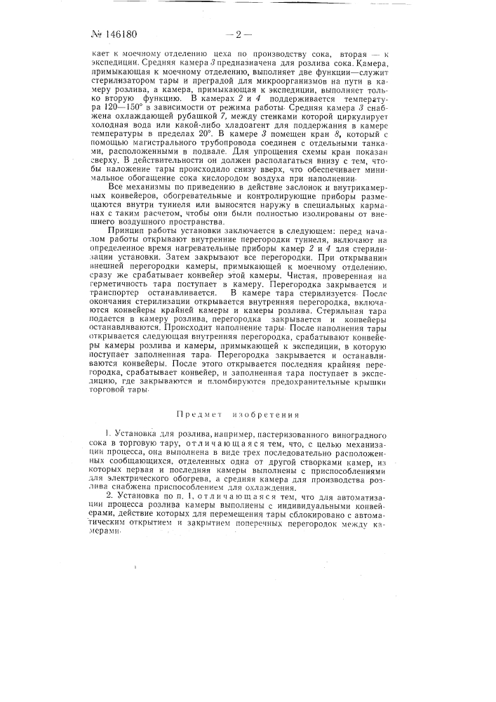 Установка для розлива, например, пастеризованного виноградного сока в торговую тару (патент 146180)