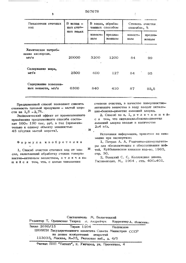 Способ очистки сточных вод от масел (патент 567678)