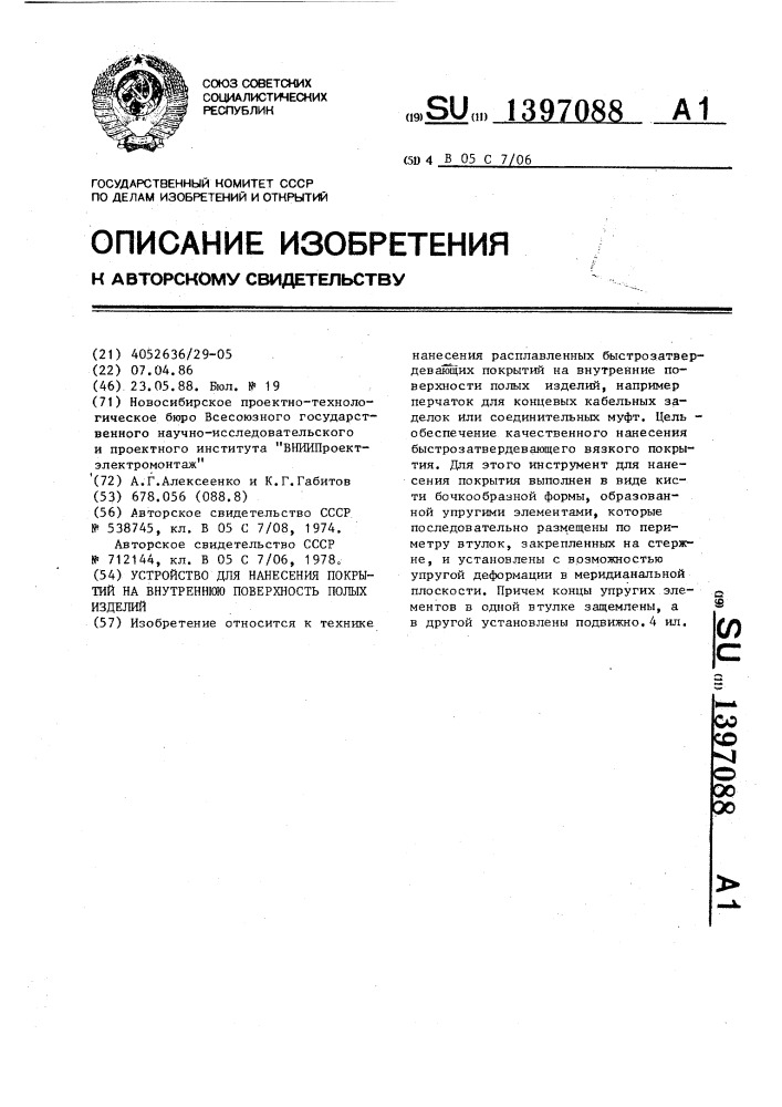 Устройство для нанесения покрытий на внутреннюю поверхность полых изделий (патент 1397088)