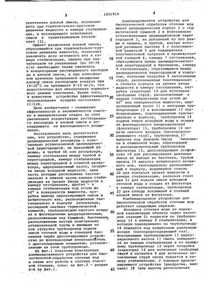 Комбинированное устройство для биологической обработки сточных вод (патент 1031914)