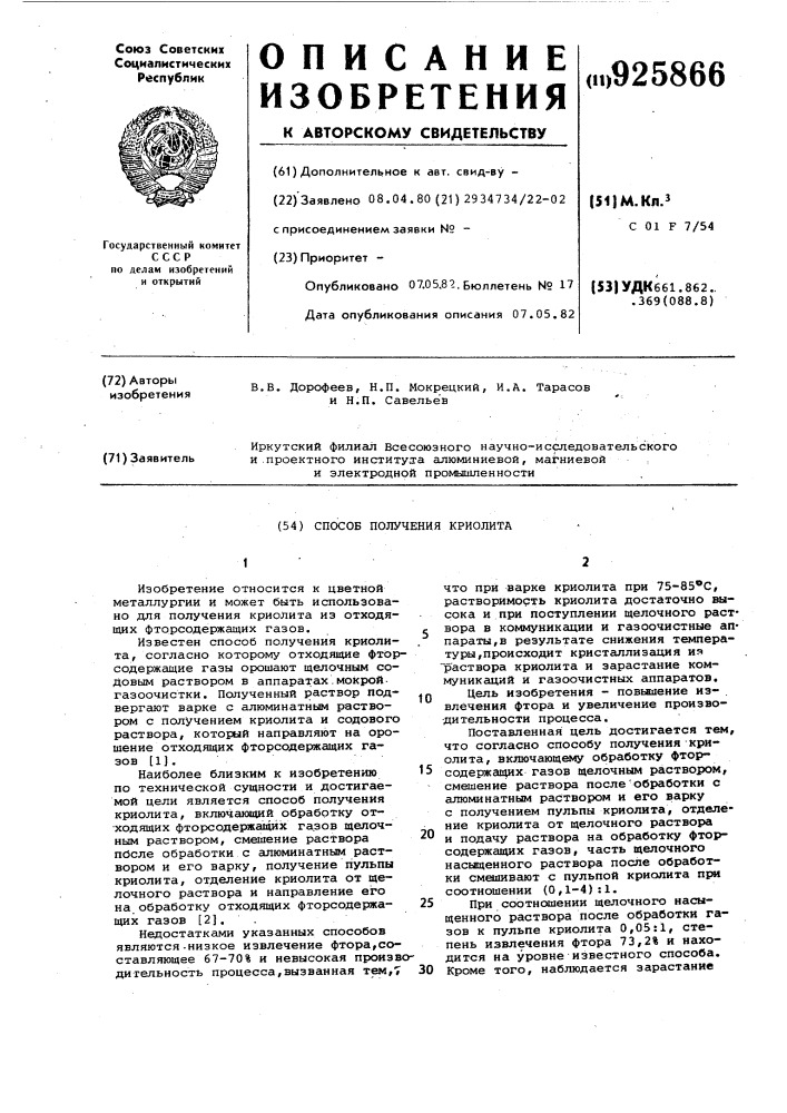 Способ получения криолита (патент 925866)