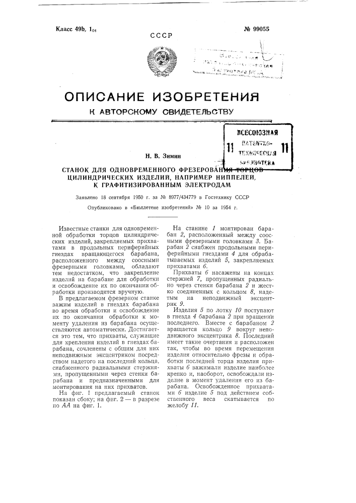 Станок для одновременного фрезерования торцов цилиндрических изделий, например, ниппелей к графитизированным электродам (патент 99055)