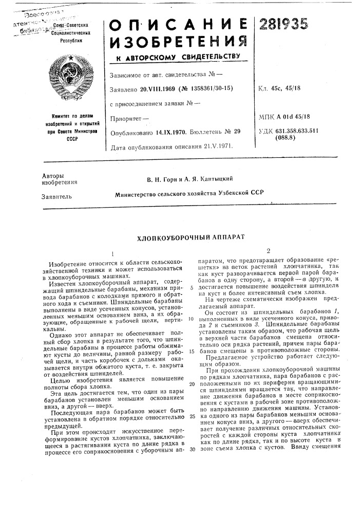 Хлопкоуборочный аппарат (патент 281935)