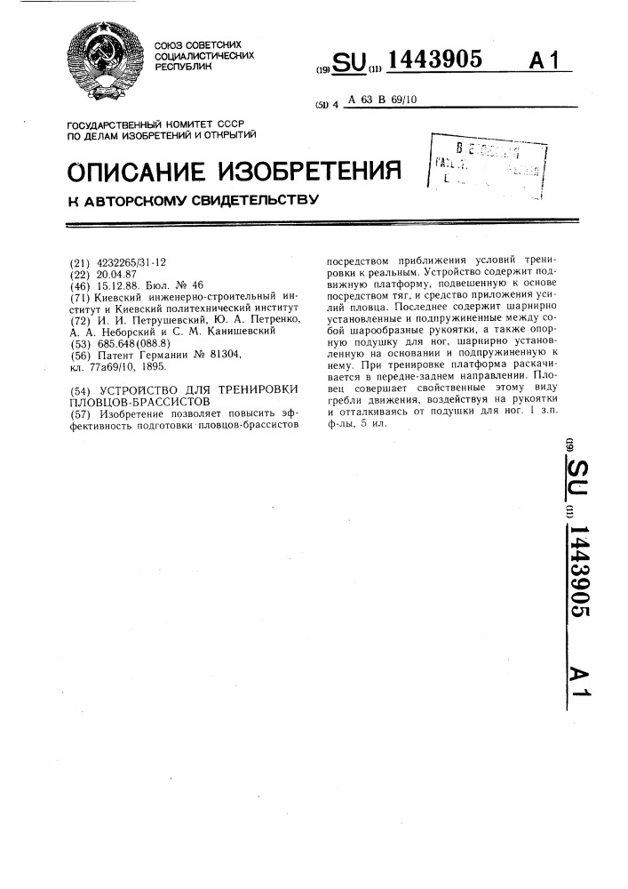 Устройство для тренировки пловцов-брассистов (патент 1443905)