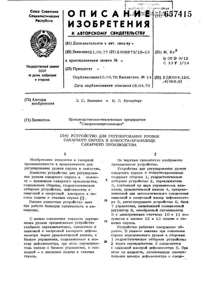 Устройство для регулирования уровня сахарного сиропа в емкостихранилище сахарного производства (патент 657415)