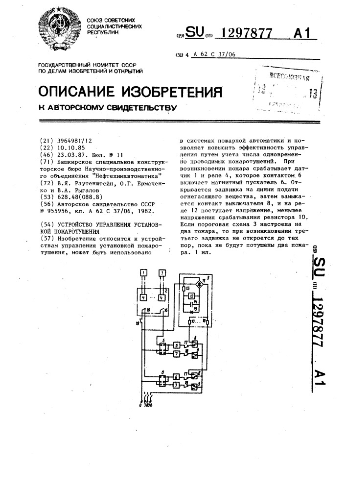 Устройство управления установкой пожаротушения (патент 1297877)