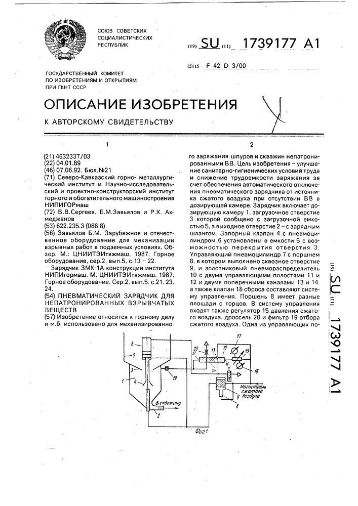 Пневматический зарядчик для непатронированных взрывчатых веществ (патент 1739177)