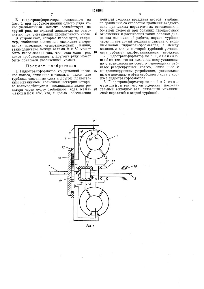Гидротрансформатор (патент 458994)