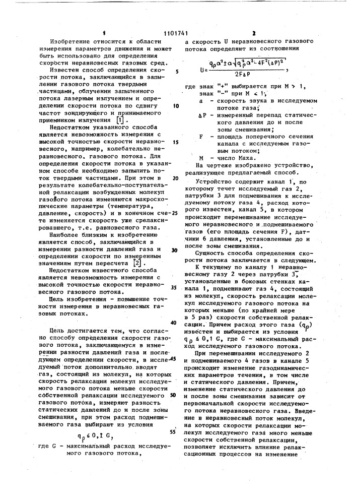 Способ определения скорости газового потока (патент 1101741)