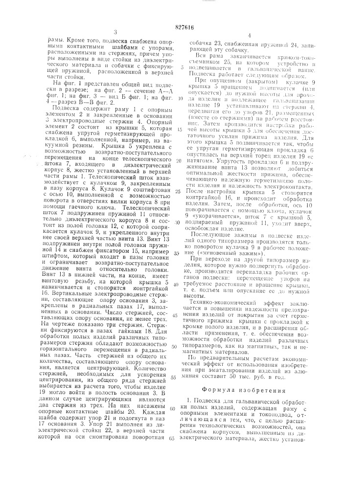 Подвеска для гальванической обработкиполых изделий (патент 827616)