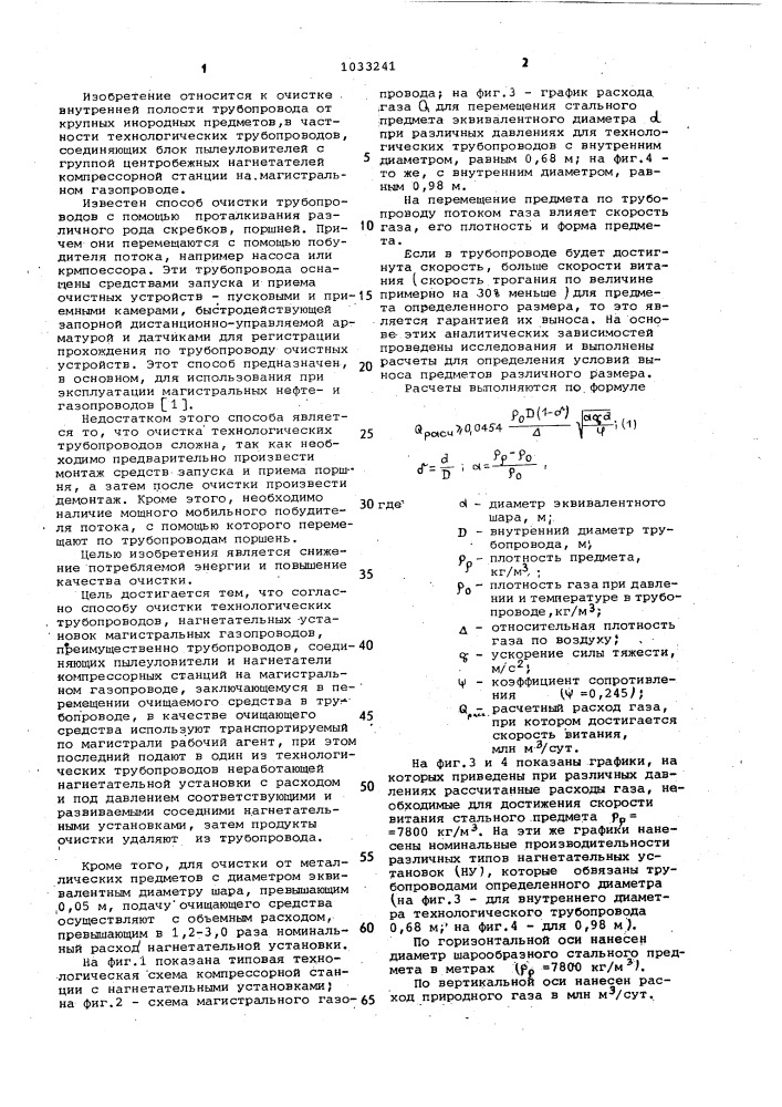 Способ очистки технологических трубопроводов нагнетательных установок магистральных газопроводов (патент 1033241)