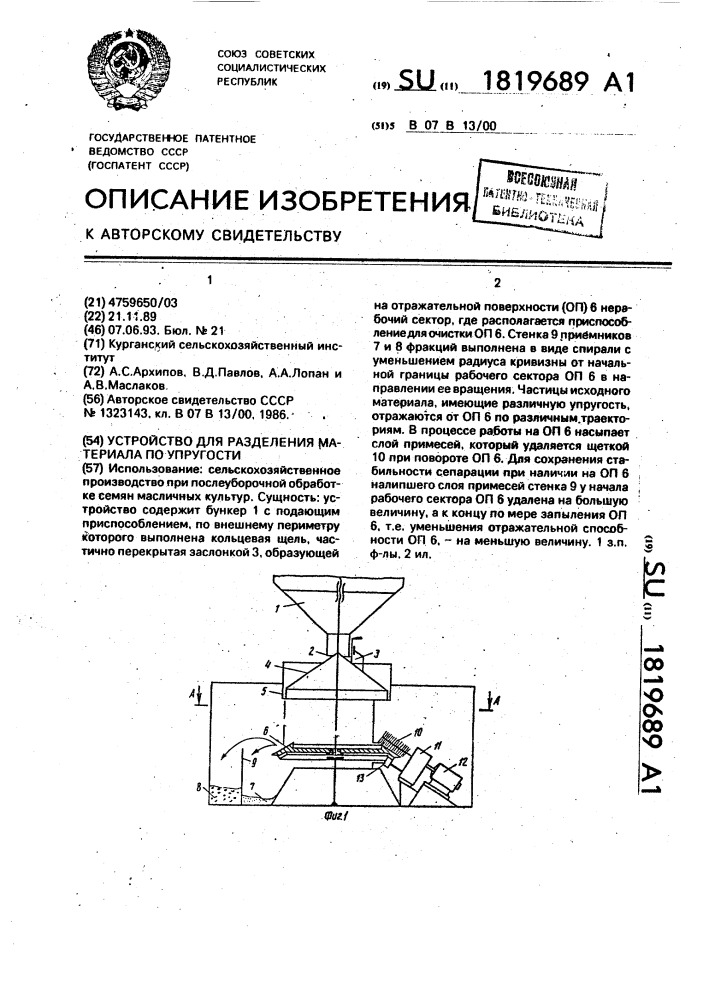 Устройство для разделения материала по упругости (патент 1819689)