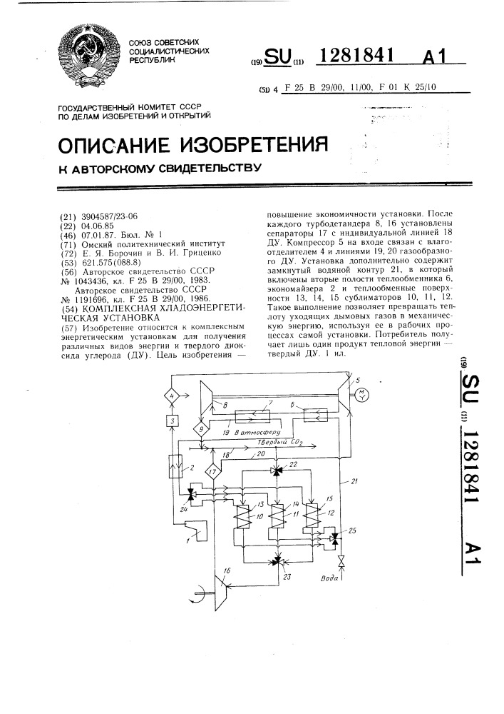 Комплексная хладоэнергетическая установка (патент 1281841)