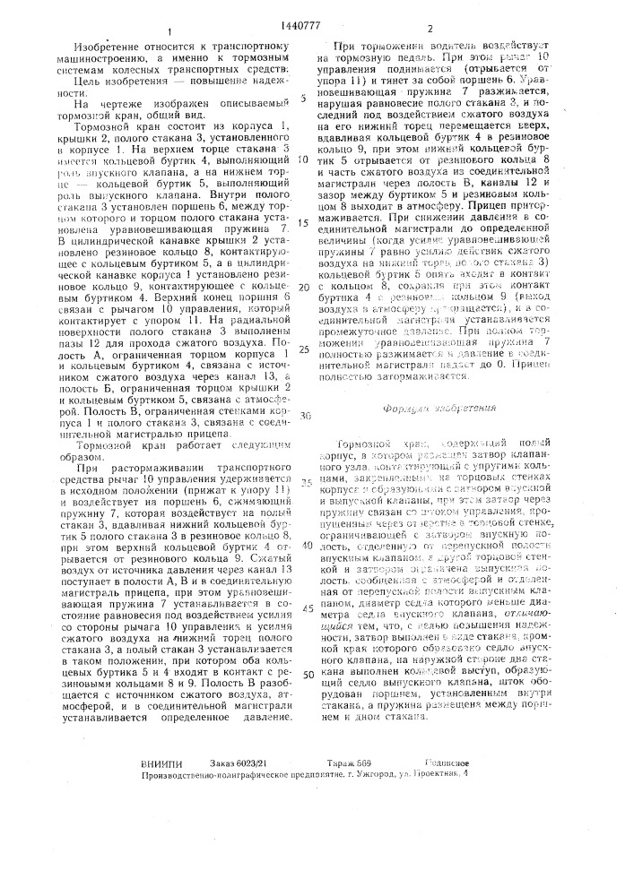 Тормозной кран (патент 1440777)