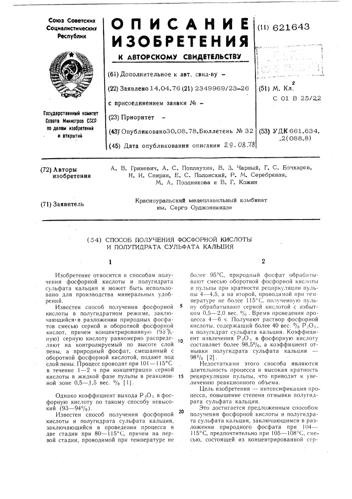 Способ получения фосфорной кислоты (патент 621643)