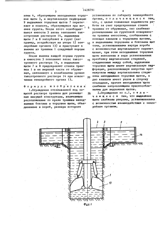 Ограждение откапываемой под защитой раствора траншеи для размещения несущей конструкции (патент 1428791)