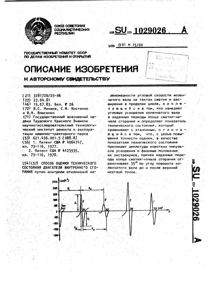 Способ оценки технического состояния двигателя внутреннего сгорания (патент 1029026)
