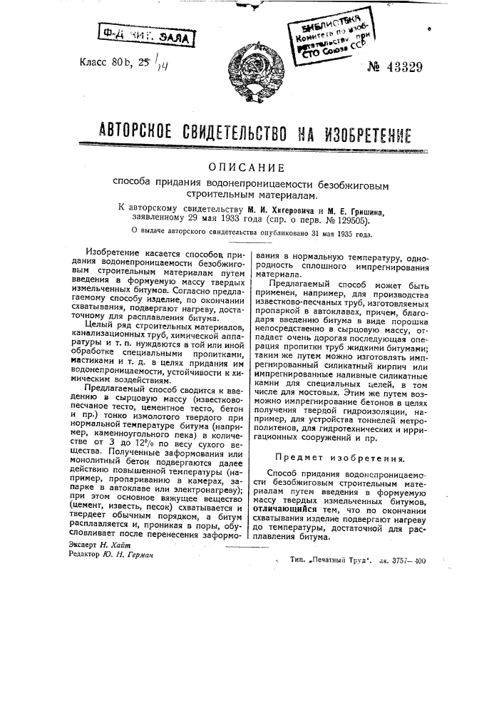 Способ придания водонепроницаемости безобжиговым строительным материалам (патент 43329)