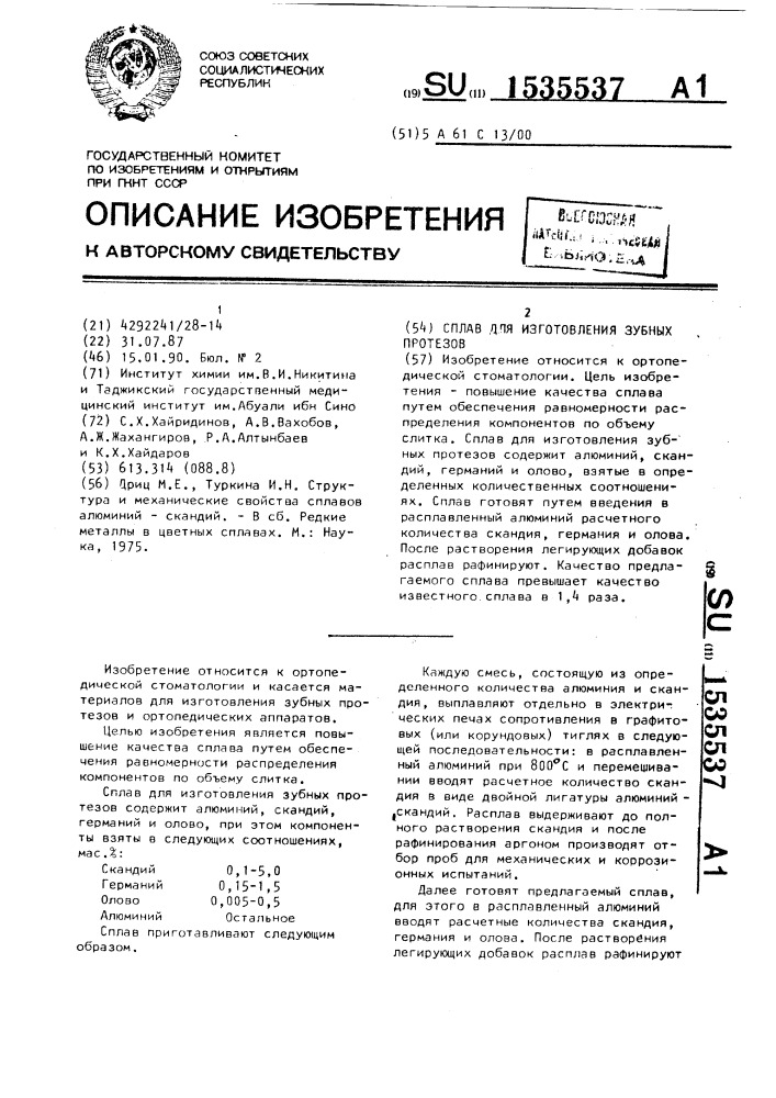 Сплав для изготовления зубных протезов (патент 1535537)