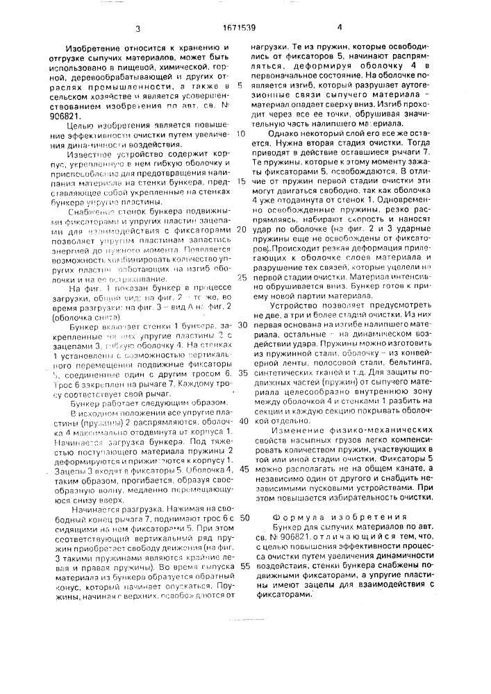 Бункер для сыпучих материалов (патент 1671539)