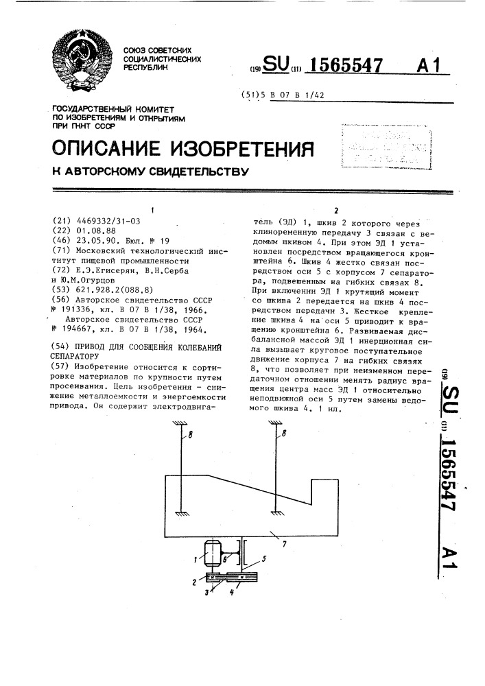 Привод для сообщения колебаний сепаратору (патент 1565547)