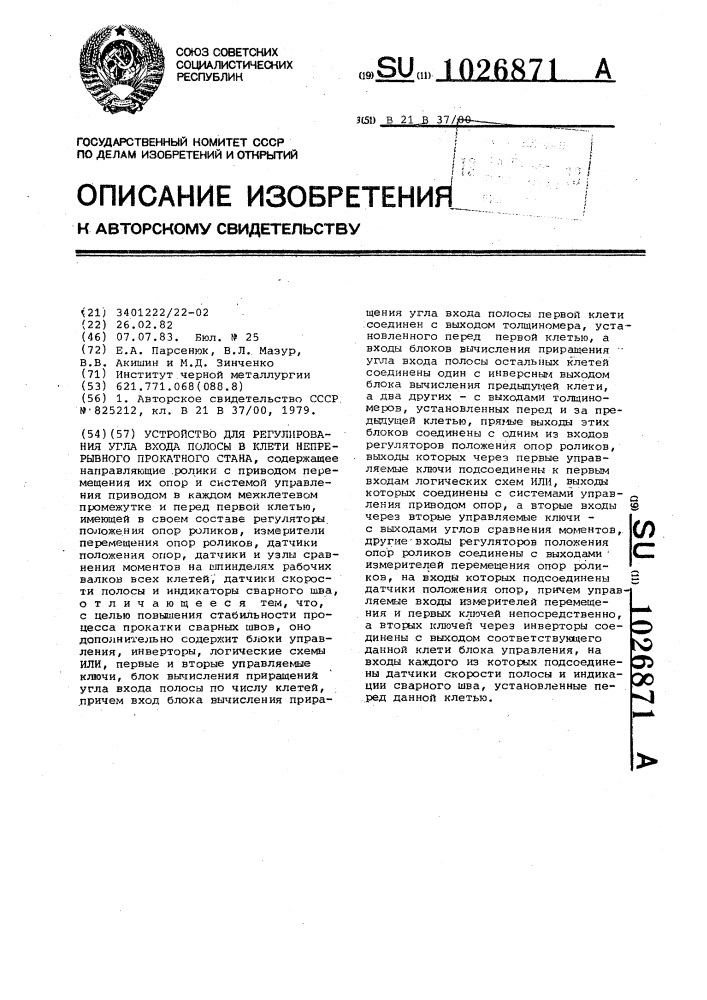 Устройство для регулирования угла входа полосы в клети непрерывного прокатного стана (патент 1026871)