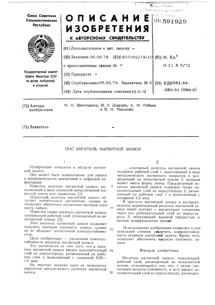 Носитель магнитной записи (патент 591929)