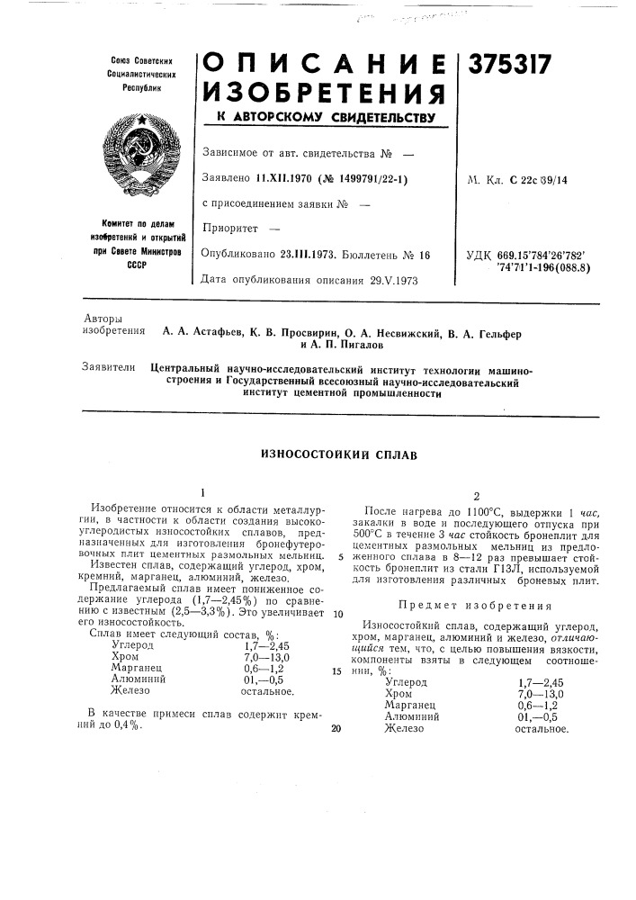Износостойкий сплав (патент 375317)