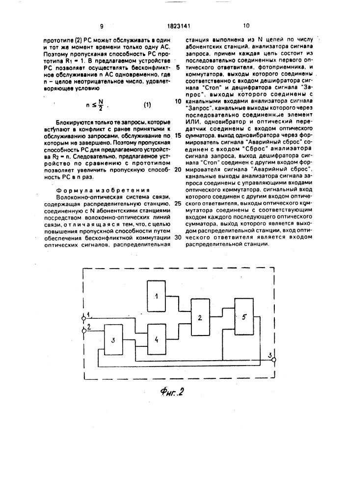 Волоконно-оптическая система связи (патент 1823141)
