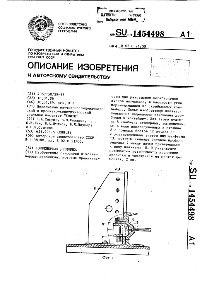 Конвейерная дробилка (патент 1454498)