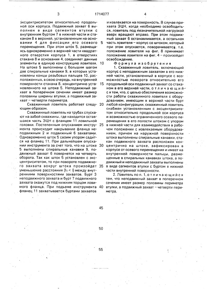 Скважинный ловитель (патент 1714077)