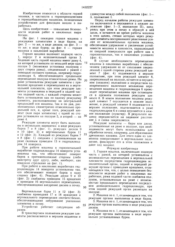 Горная машина (патент 1432227)