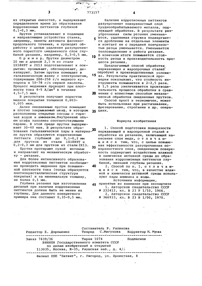 Способ подготовки поверхности нержавеющей и жаропрочной сталей к обработке их резанием (патент 773157)